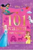 101 казка про принцес